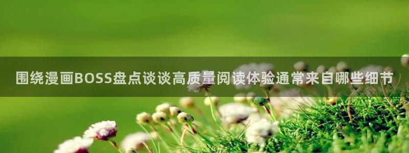 樱花日语假名学习:围绕漫画BOSS盘点谈谈高质量阅读体验通常来自哪些细节